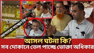 সয়াবিন তেল কি ব'য়কট করলো? তেল কেনার কাস্টমার পাচ্ছে না ব্যবসায়ীরা | Daily Issues | Vokta odhikar