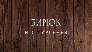 Бирюк Рассказ Тургенев Аудиокниги