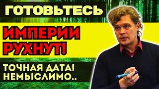 ИМПЕРИИ ПАДУТ НА КОЛЕНИ! Константин Дараган предсказал исход. Готовьтесь к переменам