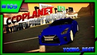 [MTA]#109 CCDplanet [Сервер#2] купил дрифт корч  Nissan GTR на сервере MTA CCDplanet