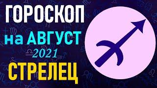 Гороскоп на август 2021 СТРЕЛЕЦ | Астрологический прогноз на август 2021 для СТРЕЛЬЦОВ