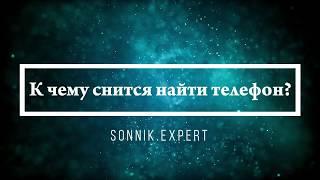 К чему снится найти телефон - Онлайн Сонник Эксперт