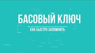 БАСОВЫЙ КЛЮЧ как легко запомнить ноты малой октавы