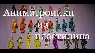 Аниматроники из  пластилина ФНАФ / FNAF обзор 1.ч