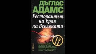 Дъглас Адамс-Пътеводител на галактическия стопаджия - книга 2 - Ресторант На края на Вселената - 1/3