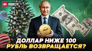 Доллар ниже 100. Что будет с рублем дальше? Когда вырастут акции Сбера? Новый год в кредит. Новости