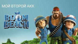 МОЙ ВТОРОЙ АККАУНТ| BOOM BEACH| HAIP GAME