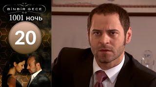 1001 ночь - часть 20