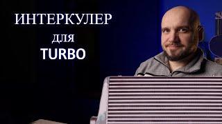 Не покупай интеркулер, пока не посмотришь это видео! Интеркулер для турбины.