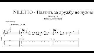 NILETTO - Платить за дружбу не нужно | Табы | Ноты | На Гитаре