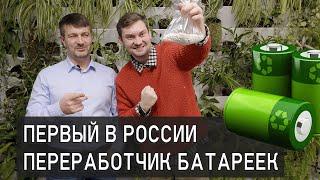 Как перерабатываются батарейки в России? Бизнес на переработке батареек Большое интервью