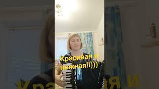 Красивая и нежная,   Поет Любовь Гришанова