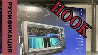 Прошивка русификация Lowrance HOOK REVEAL