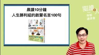 閱讀人專題讀書會《晨讀10分鐘 人生勝利組的啟蒙名言100句》