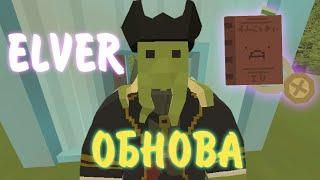 ГЛОБАЛЬНОЕ ОБНОВЛЕНИЕ НА ELVER в UNTURNED!