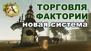 ArcheAge 3.5 - Фактории. Паки на уголь и щелочь. Торговля и фарм золота в AA