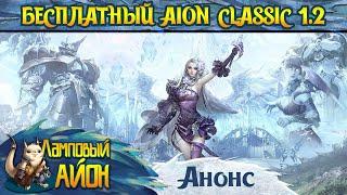  НОВЫЙ БЕСПЛАТНЫЙ СЕРВЕР AION CLASSIC 1.2 - ОТКРЫТИЕ УЖЕ 28.09.2024! 