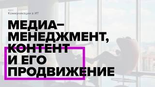 Коммуникации в ИТ. Блок "Медиа-менеджмент, контент и его продвижение" | Курс с ВШЭ