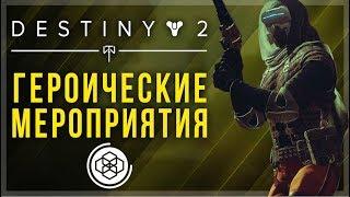 Destiny 2. Героические мероприятия. Как активировать героический модификатор на каждом мероприятии.