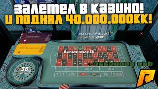 РАЗНОСИМ КАЗИНО! ИГРАЕМ ПО 1.000.000КК! ЧТО С КАЗИКОМ ПОСЛЕ ОБНОВЫ! - RADMIR RP CRMP/РАДМИР РП КРМП