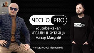 ЧЕСНО PRO YouTube-канал РЕАЛЬНІ КИТАЙЦІ | Назар Мандзій