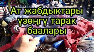 Ат жабдыктары такалар баалары