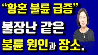 불장난 같은 황혼 불륜 급증!! 당신의 배우자는?