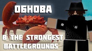 Летняя Обнова В The Strongest Battlegrounds I KopyRBX