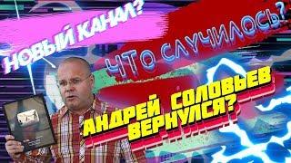 Андрей Соловьев вернулся? Что случилось с каналом?