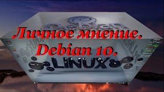 Личное мнение. Debian 10.