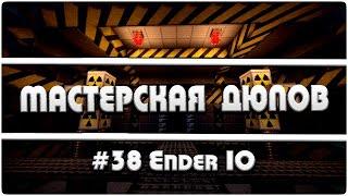Мастерская Дюпов #38 l EnderIO (ДЮП ЭНЕРГИИ!! БЕСКОНЕЧНАЯ ЭНЕРГИЯ В МАЙНКРАФТ!)