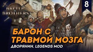 [СТРИМ] Барон с травмой мозга | Дворянин №8 | Мод Legends | Battle Brothers