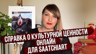 СПРАВКА О КУЛЬТУРНОЙ ЦЕННОСТИ ЧЕРЕЗ ИНТЕРНЕТ! КАК ЭТО СДЕЛАТЬ! ПОШАГОВАЯ ИНСТРУКЦИЯ!