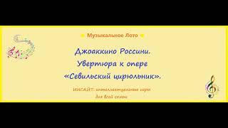 Джоаккино Россини. Увертюра к опере "Севильский цирюльник".