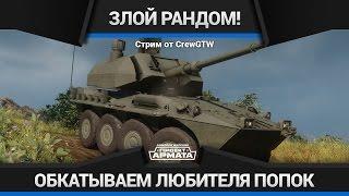 Armored Warfare - Стрим-Обзор B1 Draco