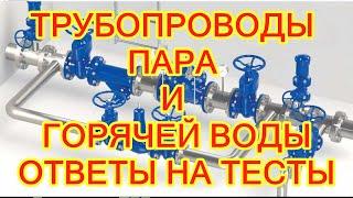 ТРУБОПРОВОДЫ ПАРА И ГОРЯЧЕЙ ВОДЫ ОБУЧЕНИЕ