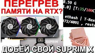 MSI RTX 3080 Ti SUPRIM X | ЗАМЕНА ТЕРМОПРОКЛАДОК НА МЕДНЫЕ ПЛАСТИНЫ