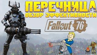 Fallout 76: Перечница  Обзор Эффективности  Тяжёлый Скорострельный Дробовик для Любых Ситуаций