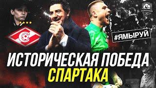 Спартак творит чудеса! Селихов – бог! | Легия – Спартак