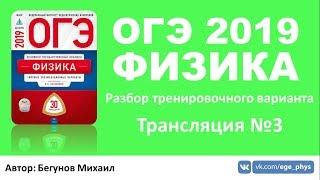 ОГЭ 2019 по физике. Разбор варианта. Трансляция #3