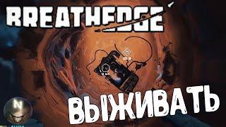 Много Краски и Стекла. Холодно [#4] Breathedge