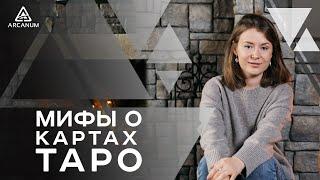 ПРАВДА И МИФЫ О КАРТАХ ТАРО. Елена Корниенко | Арканум ТВ