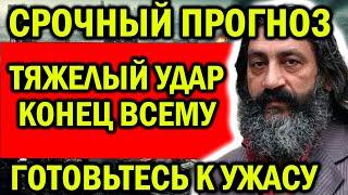 ГОТОВЬТЕСЬ К УЖАСУ! СРОЧНЫЙ ПРОГНОЗ!  ЭТО БУДЕТ КОНЕЦ ВСЕМУ