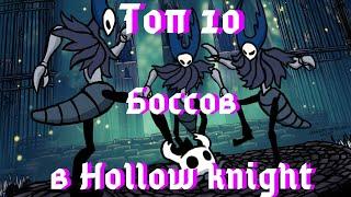 Топ 10 Сложных Боссов — Hollow knight