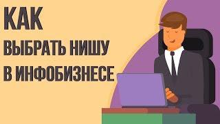 Как начать инфобизнес с нуля: выбор ниши в инфобизнесе. Инфобизнес начинающим.