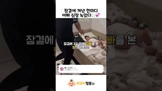 잠결에 꺼낸 한마디 아빠 심장 녹았다