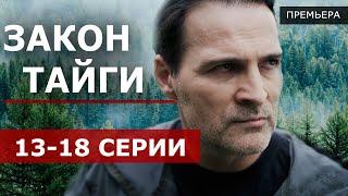 Закон тайги 13 - 18 серия (2024 Пятый канал) | Премьера | обзор