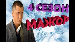 Мажор 4 сезон 1 серия - Дата выхода, анонс, содержание