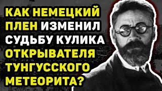 ЛЕОНИД КУЛИК В НЕМЕЦКОМ ПЛЕНУ: СЕНСАЦИОННЫЕ ОТКРОВЕНИЯ ОБ УЧЁНОМ, ОТКРЫВШЕМ ТУНГУССКИЙ МЕТЕОРИТ!