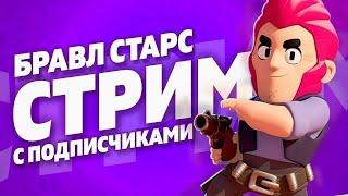 BRAWL STARS / БРАВЛ СТАРС ФАРМИМ КУБКИ ВМЕСТЕ С ВАМИОБЩЕНИЕ С ЧАТОМ